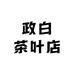 政白茶叶店
