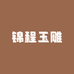 锦程玉雕