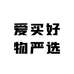 爱买好物严选