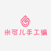 米可儿手工编织