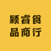 颖睿食品商行
