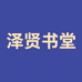 泽贤书堂