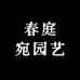 春庭宛园艺