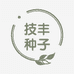 技丰种子