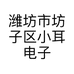 潍坊市坊子区小耳电子商务中心的小店个体店