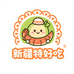 新疆特好吃生鲜