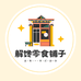 解馋解忧零食铺