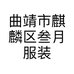 曲靖市麒麟区叁月服装店的小店个体店