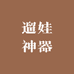 遛娃神器推车工厂店