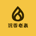 沉香老表