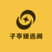 子亭臻选阁