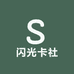 闪光卡社