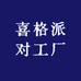 喜格派对工厂