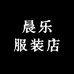 晨乐服装店