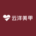 云洋美甲