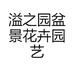 溢之园盆景花卉园艺