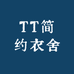 TT简约衣舍