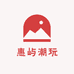 惠屿潮玩