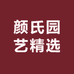 颜氏园艺精选
