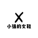 小强的女鞋