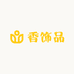 香饰品