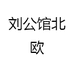 刘公馆北欧