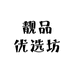 靓品优选坊