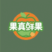 果真鲜果店