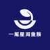 一尾星河鱼族