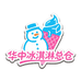 华中雪糕冰淇淋批发总仓