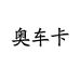 奥车卡数码科技