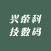 兴荣科技数码