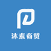 沐素商贸