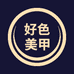 好色美甲