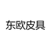 东欧皮具