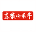 东蒙小禾牛