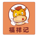 福祥记食品
