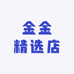 金金精选品店