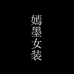 嫣墨外贸定制大码女装
