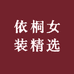 依桐女装精选