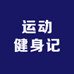 运动健身记