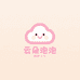 云朵泡泡DIY