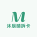 沐辰晴拆卡