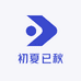 初夏已秋