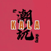 KALA潮玩社