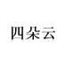 四朵云玩具旗舰店
