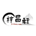 梓昌轩茶叶商行