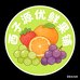 西子源优鲜果铺