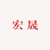 宏晟日用精选