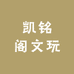 凯铭阁文玩